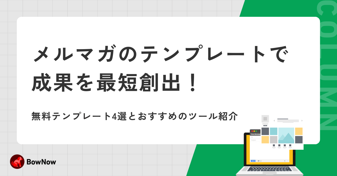 メルマガのテンプレートで成果を最短創出!無料テンプレート4選とおすすめのツール紹介